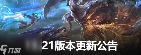 英雄联盟13.21版本更新了什么