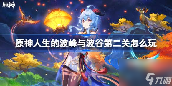 <a id='link_pop' class='keyword-tag' href='https://www.9game.cn/yuanshen/'>原神</a>人生的波峰与波谷第二关怎么玩,原神人生的波峰与波谷第二关