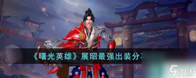《曙光英雄》展昭最强出装分享2023