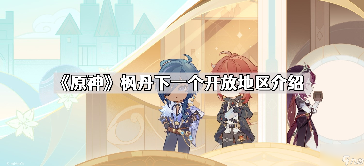 《原神》枫丹下一个开放地区介绍