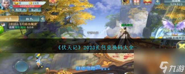 伏天记礼包码大全-伏天记兑换码合集2023