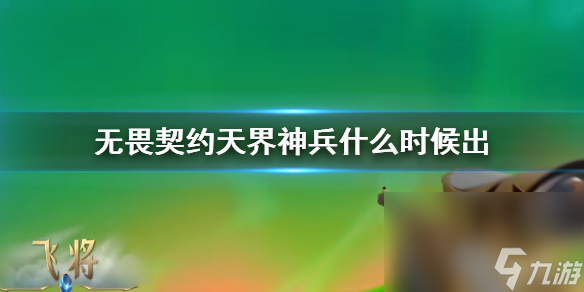 《无畏契约》天界神兵出售时刻