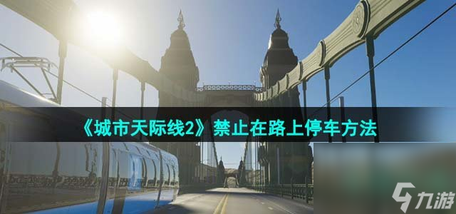 《城市天際線2》禁止在路上停車方法