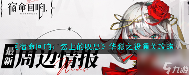 宿命回响弦上的叹息华彩之役怎么通关-华彩之役通关攻略