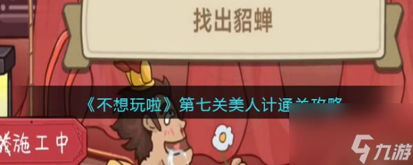 不想玩啦美人計怎么過 不想玩啦美人計通關(guān)攻略
