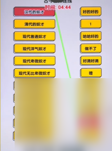 《爆梗找茬王》奴才连线过法攻略一览