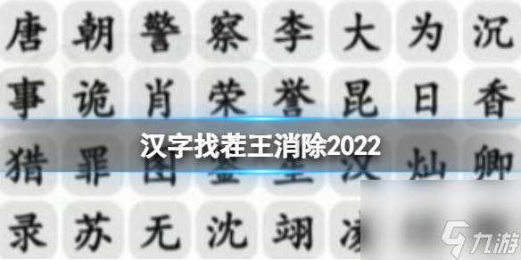 汉字找茬王消除2022热剧男主怎么过