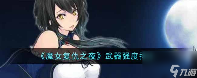 魔女复仇之夜武器什么最强-武器强度排行推荐
