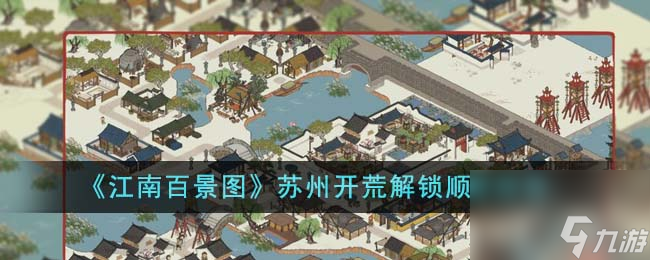 江南百景图苏州开荒解锁顺序怎么样-苏州开荒解锁顺序推荐