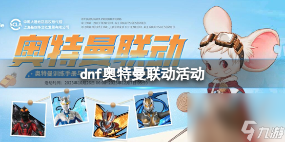 《dnf》奥特曼联动活动进口地址