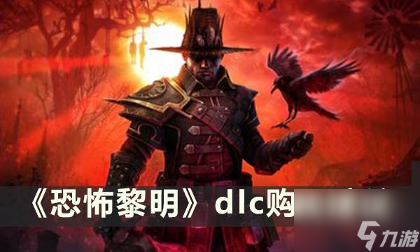 《恐怖黎明》dlc购买建议 dlc购买分析