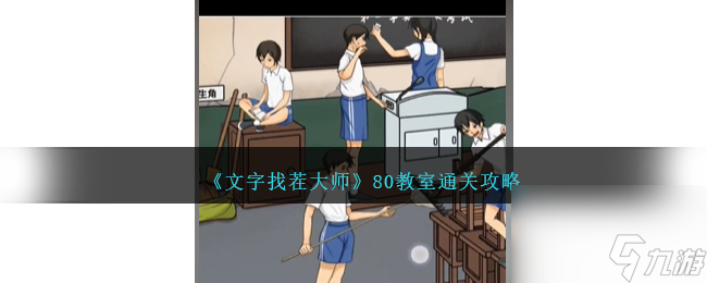 文字找茬大师80教室如何过-80教室通关攻略分享