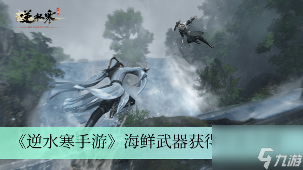 《逆水寒手游》海鲜武器获得方法介绍