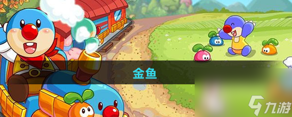 《摩尔庄园》金鱼图鉴