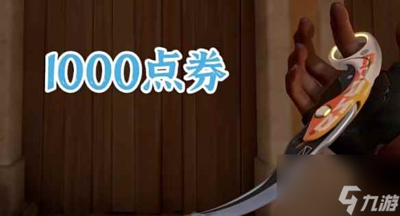 《无畏契约》爪子刀价格介绍
