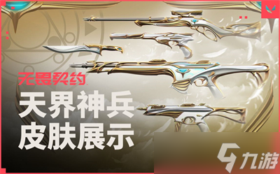 《无畏契约》天界神兵皮肤套装价格分享