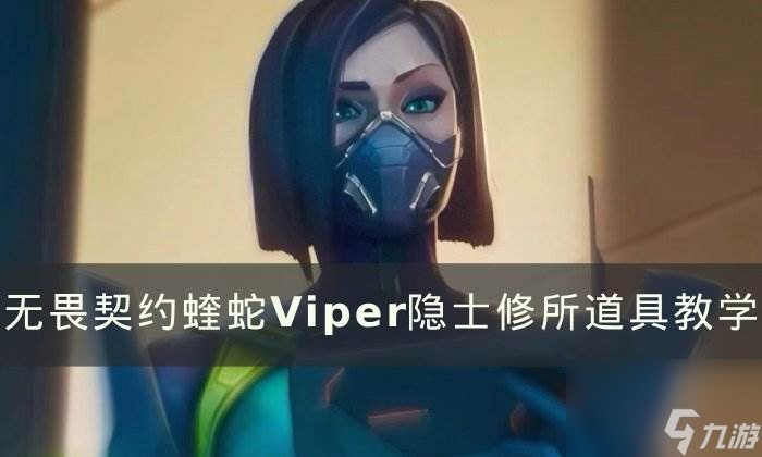 《无畏契约》蝰蛇隐士修所怎么玩 蝰蛇Viper隐士修所道具教学