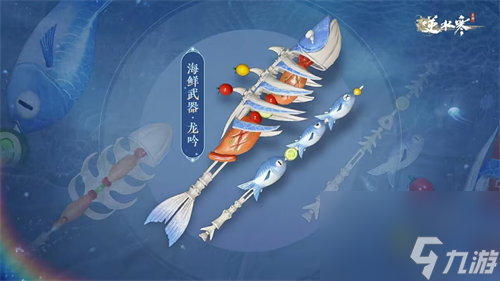 逆水寒手游海鲜武器外观什么时候上线 逆水寒手游海鲜武器外观上线时间一览