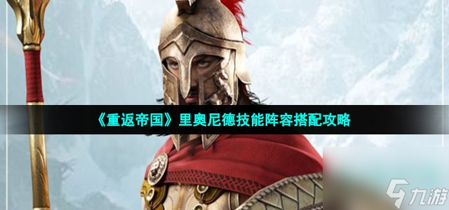 重返帝国里奥尼德阵容怎么搭配 里奥尼德技能阵容搭配攻略