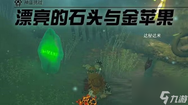 塞尔达传说王国之泪漂亮的石头与金苹果攻略