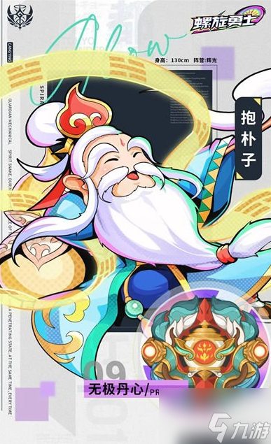 螺旋勇士无极丹心抱朴子介绍 技能效果一览