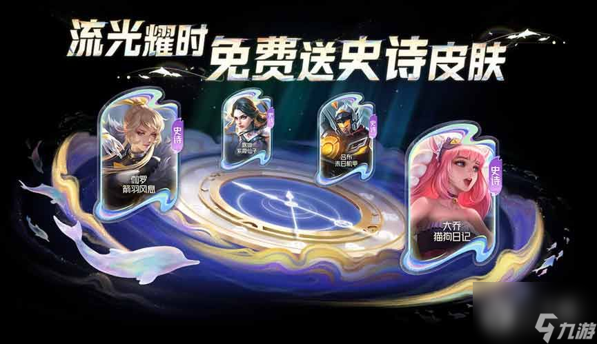王者荣耀流光耀时活动怎么玩
