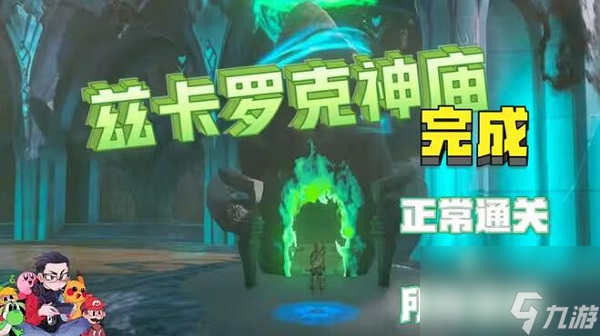 王国之泪兹卡罗克神庙怎么过