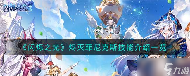 《闪烁之光》烬灭菲尼克斯技能介绍一览