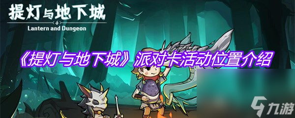《提灯与地下城》派对卡活动位置介绍