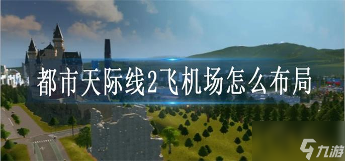 都市天际线2飞机场怎么布局