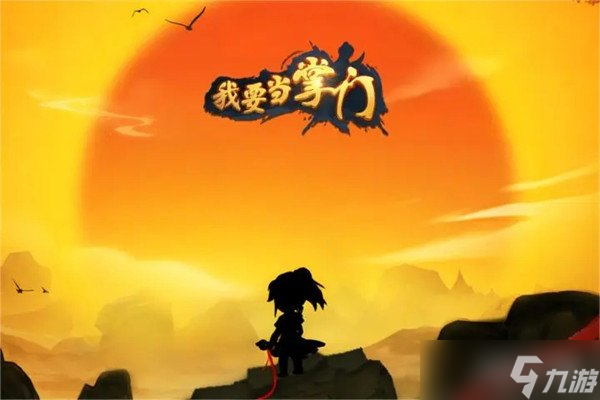 我要当掌门大殿升级条件 所需材料一览