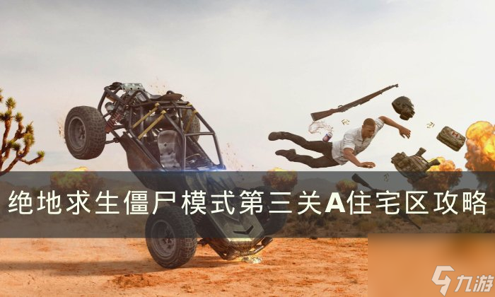 《绝地求生》僵尸模式第三关a住宅区怎么打？ 僵尸模式第三关A住宅区攻略