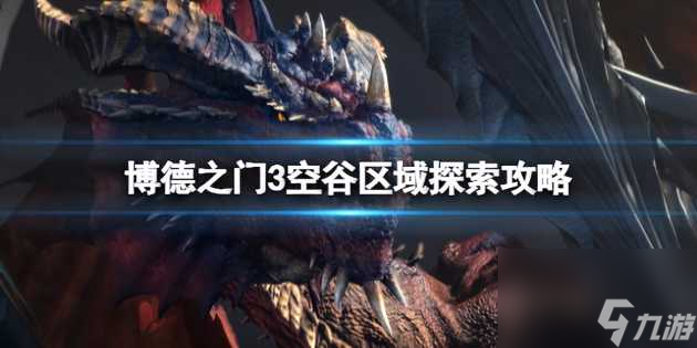 博德之门3空谷区域探索攻略-空谷地区探索详情解析「已分享」