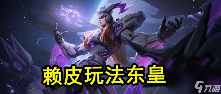 王者荣耀东皇赖皮玩法火了，&ldquo;星泉碰瓷流&rdquo;一个大招等于