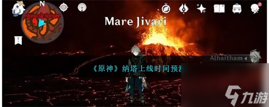 原神纳塔什么时候上线