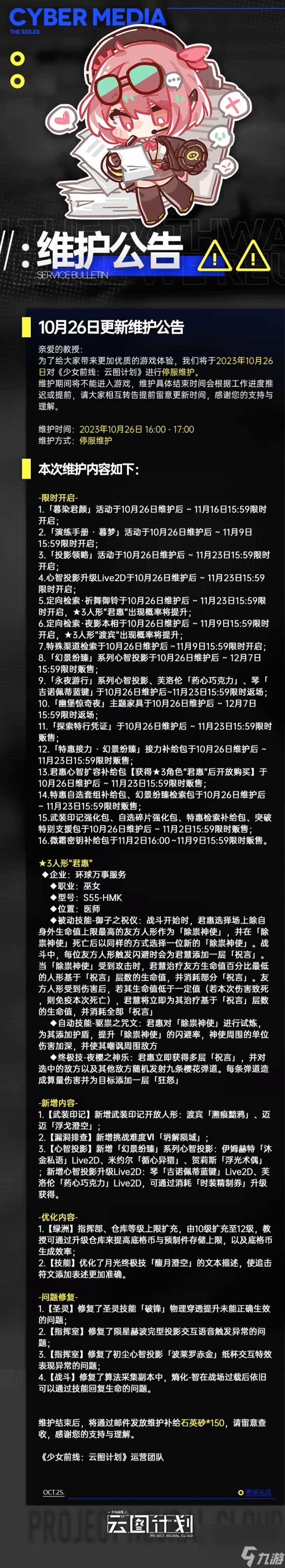 《云圖計劃》10月26日更新了什么 10月26日更新維護(hù)公告