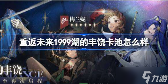 重返未来1999湖的丰饶卡池怎么样 直至再次启程限时活动征集介绍