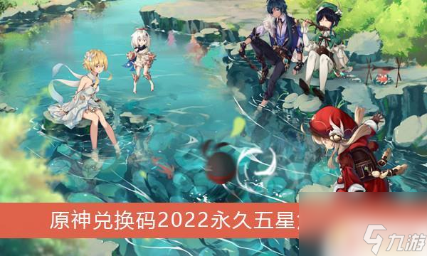 原神指定角色兑换码 《原神》2022永久五星角色兑换码大全