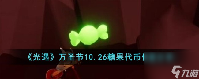 光遇万圣节10.26糖果代币在哪-万圣节10.26糖果代币位置分享