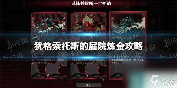 《猶格索托斯的庭院》煉金攻略 煉金指南
