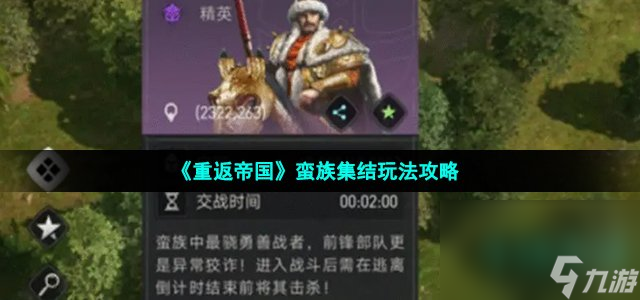 《重返帝國》蠻族集結(jié)玩法攻略