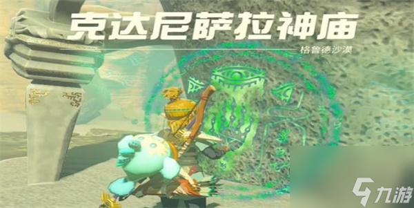 王国之泪克达尼萨拉神庙攻略