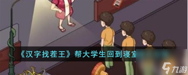 汉字找茬王帮大学生回到寝室怎么过-帮大学生回到寝室通关攻略