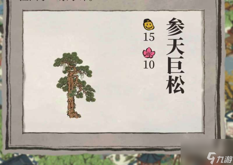 江南百景图参天巨松值得换吗