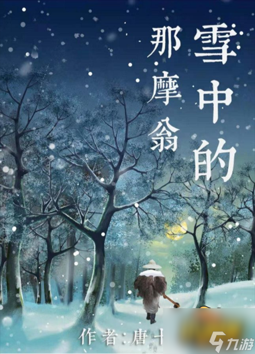 雪中的那摩翁剧本杀真相解析 百变大侦探雪中的那摩翁凶手是谁