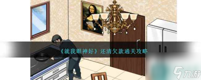 《就我眼神好》还清欠款通关攻略