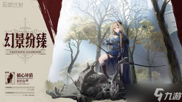 《少女前线：云图计划》米约尔循心异猎皮肤一览