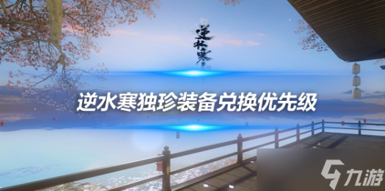 <a id='link_pop' class='keyword-tag' href='https://www.9game.cn/nishuihan1/'>逆水寒手游</a>独珍装备怎么换？独珍装备兑换优先级