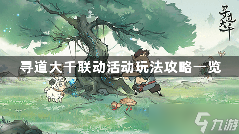 寻道大千中国奇谭联动活动什么时候上线-联动活动玩法攻略一览