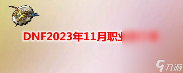 《DNF》2023年11月職業(yè)排行榜詳情